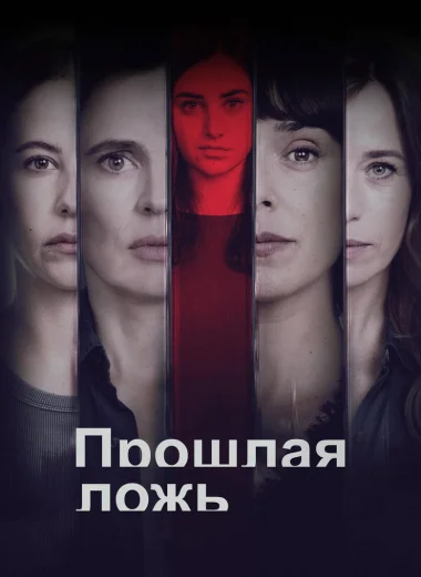 Прошлая ложь