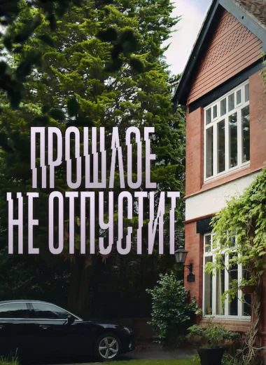 Прошлое не отпустит