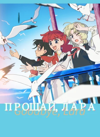 Прощай, Лара