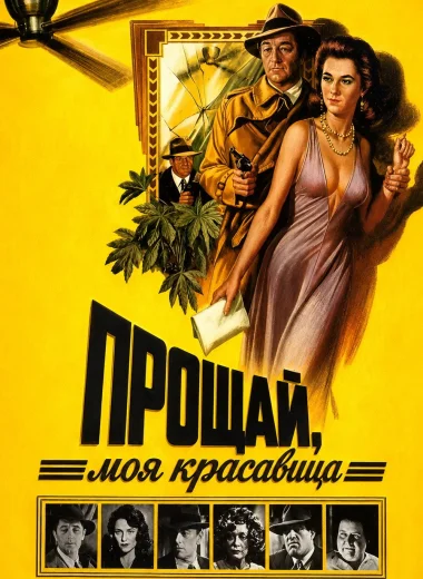 Прощай, моя красавица