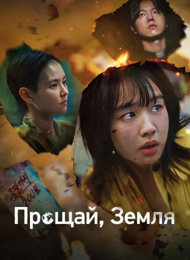 Прощай, Земля
