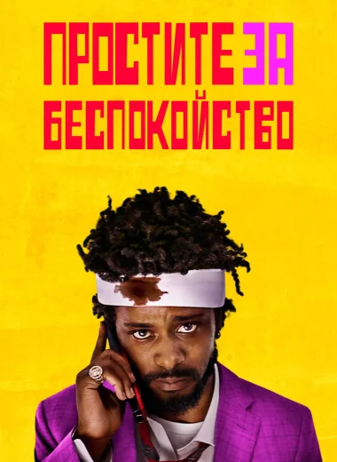 Простите за беспокойство