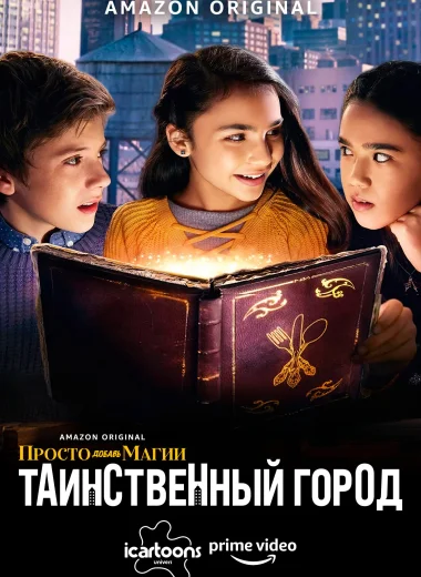 Просто добавь магии: Таинственный город (И немного волшебства: Город загадок)