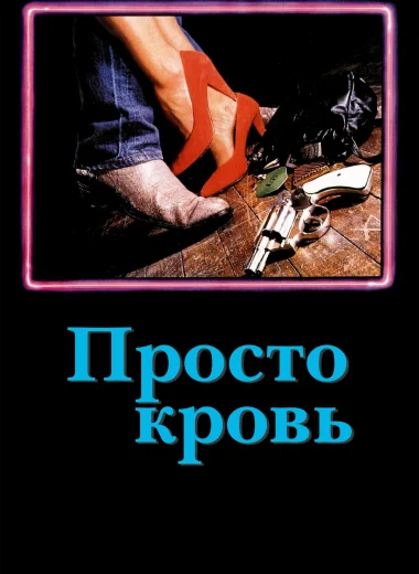Просто кровь