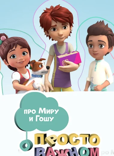 Просто о важном. Про Миру и Гошу