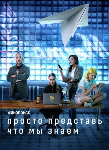 Просто представь, что мы знаем