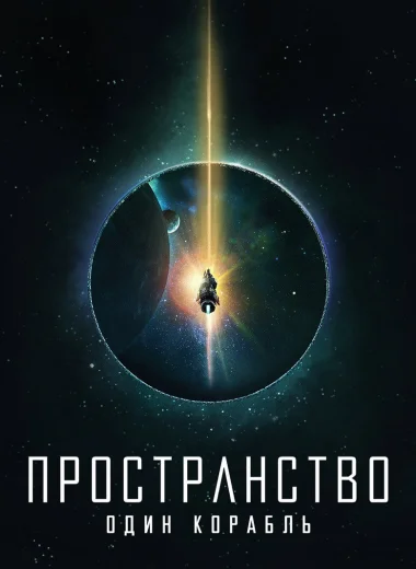 Пространство: Один корабль