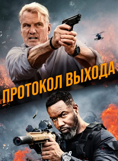 Протокол выхода