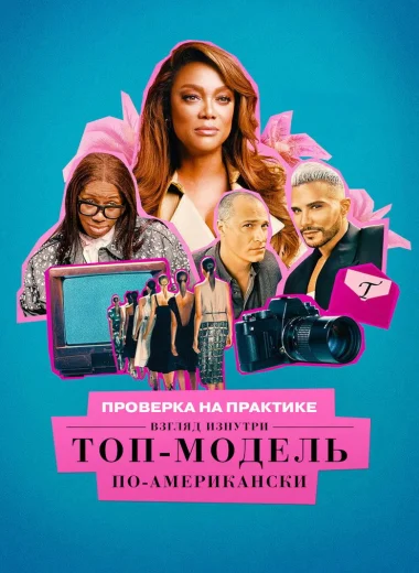 Проверка на практике. Топ-модель по-американски: взгляд изнутри