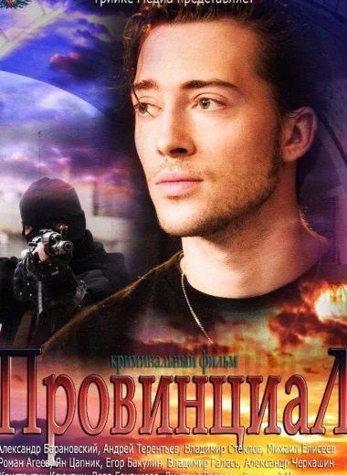 Провинциал