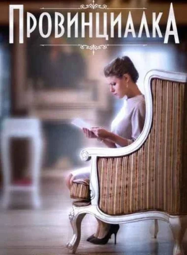 Провинциалка