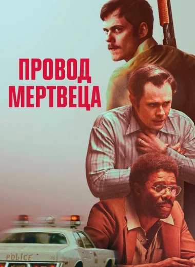 Провод мертвеца