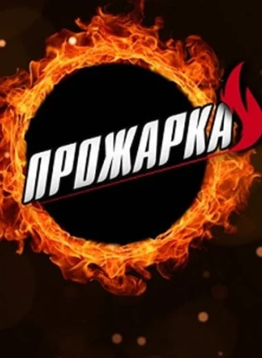 Прожарка