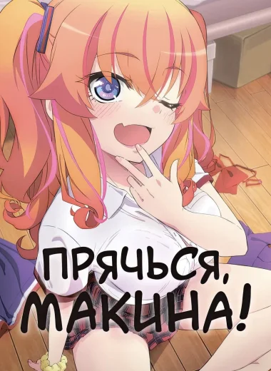 Прячься, Макина!