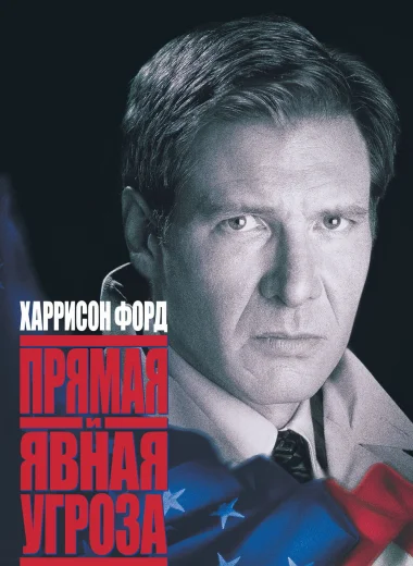 Прямая и явная угроза