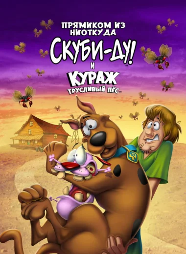 Прямиком из ниоткуда: Скуби-Ду и Кураж - трусливый пёс