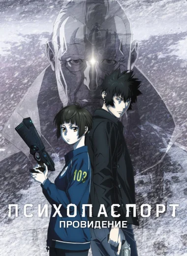 Психопаспорт: Провидение
