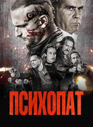 Психопат