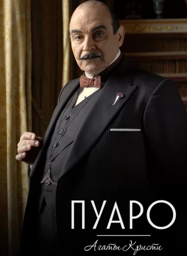 Пуаро Агаты Кристи