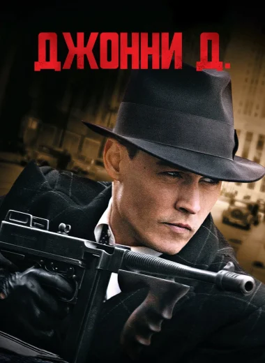 Джонни Д.
