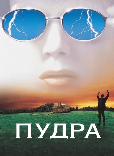Пудра