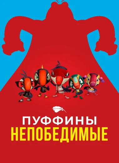 Пуффины непобедимые