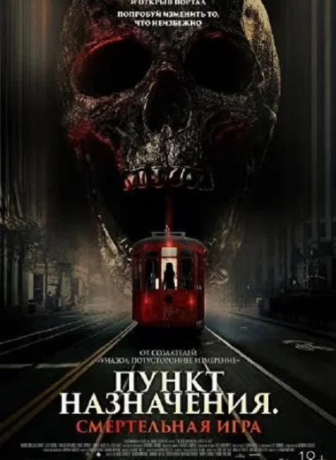 Пункт назначения: Смертельная игра