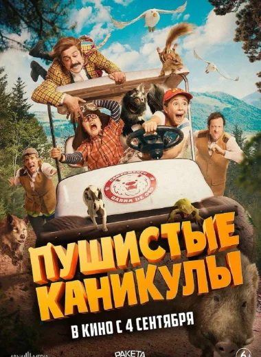 Пушистые каникулы