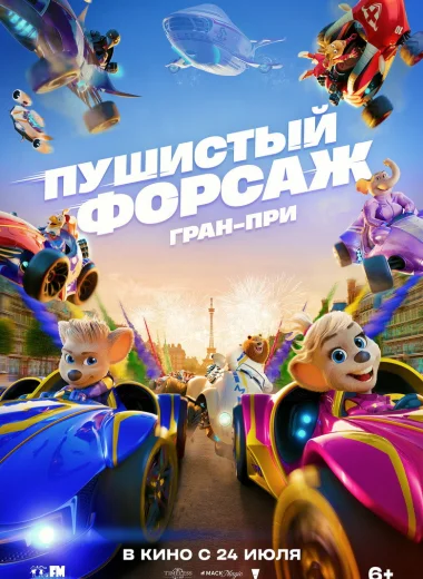 Пушистый форсаж: Гран-при Европы