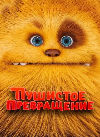 Пушистое превращение