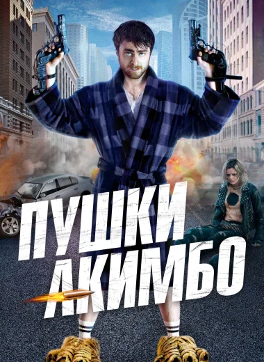 Пушки Акимбо