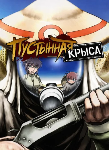 Пустынная крыса