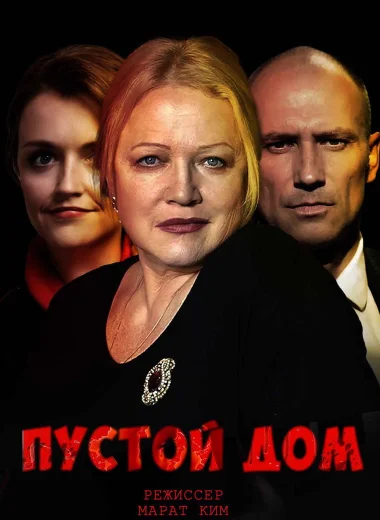 Пустой дом