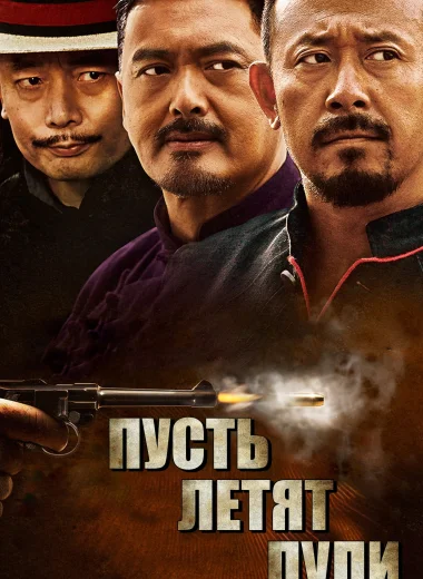 Пусть летят пули