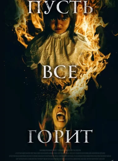 Пусть всё горит