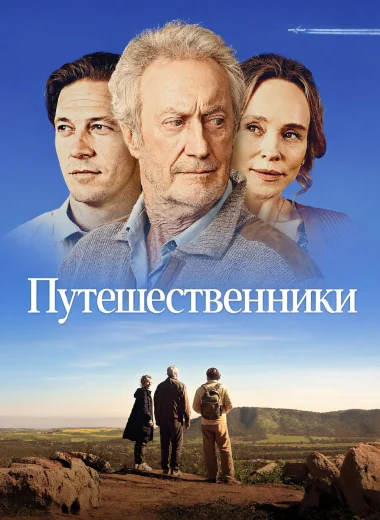 Путешественники