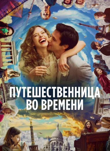 Путешественница во времени