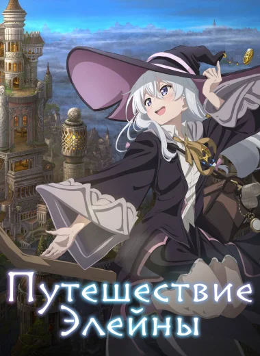 Путешествие Элейны
