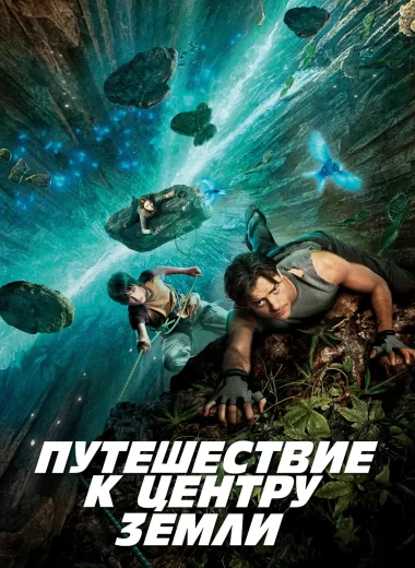 Путешествие к центру Земли