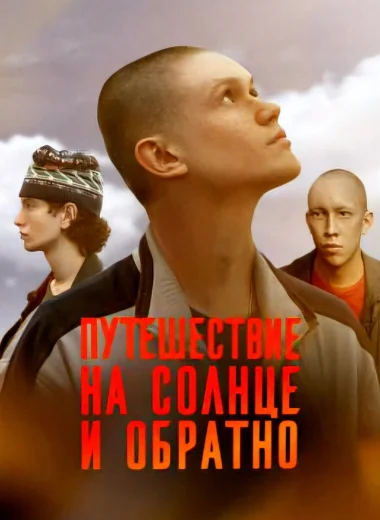 Путешествие на солнце и обратно