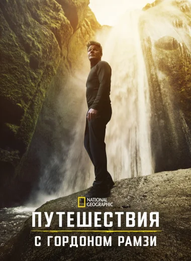 Путешествия с Гордоном Рамзи