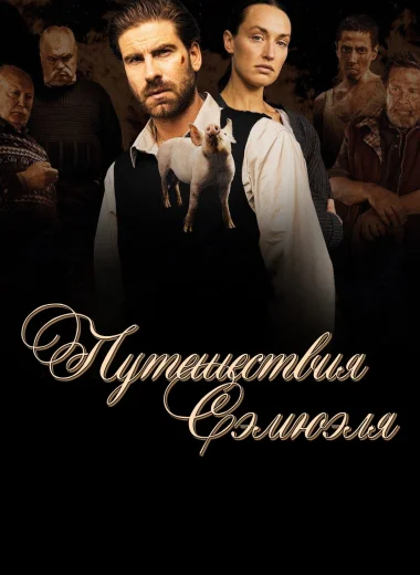 Путешествия Сэмюэля