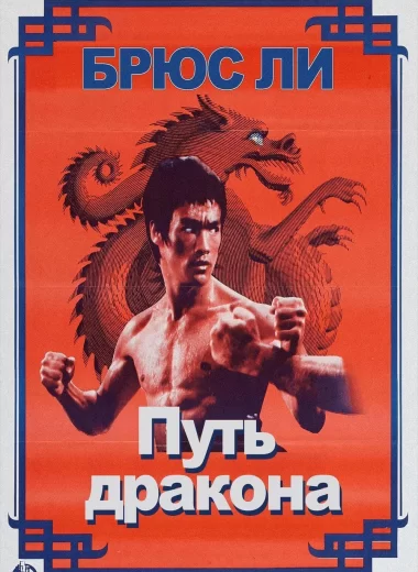 Путь дракона