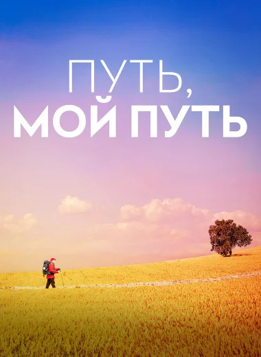 Путь, мой путь
