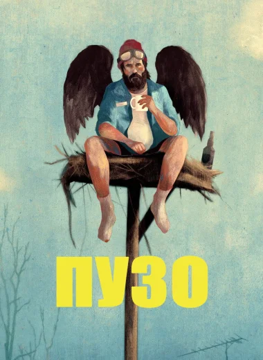 Пузо