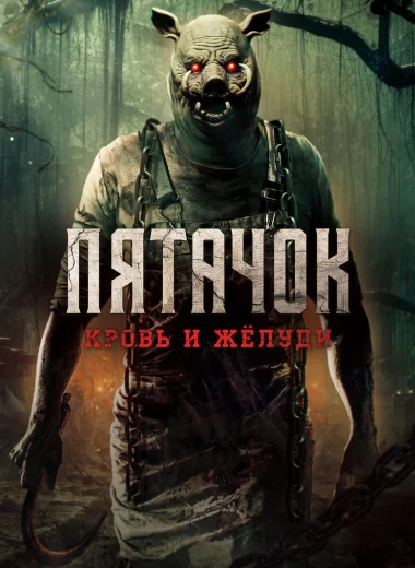 Пятачок. Кровь и жёлуди