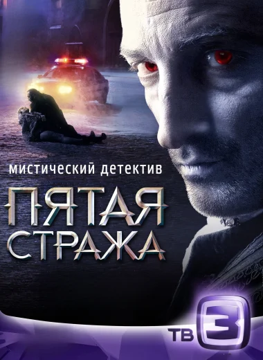 Пятая стража
