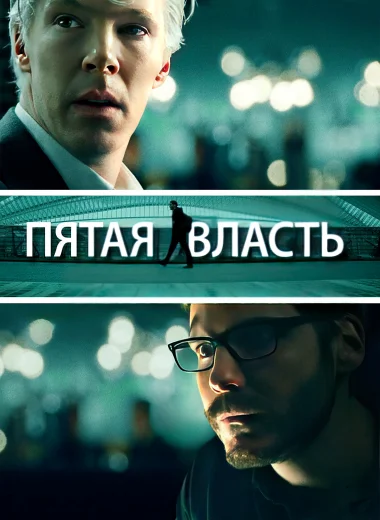 Пятая власть