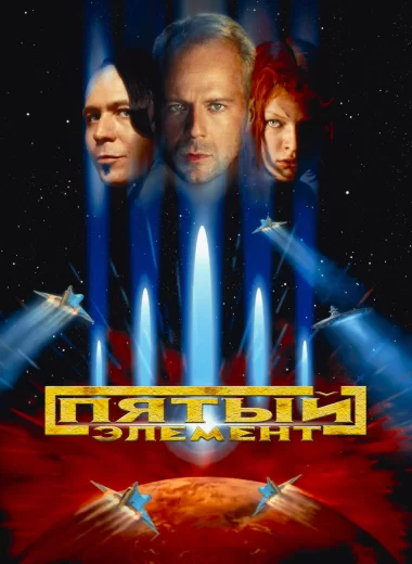 Пятый элемент