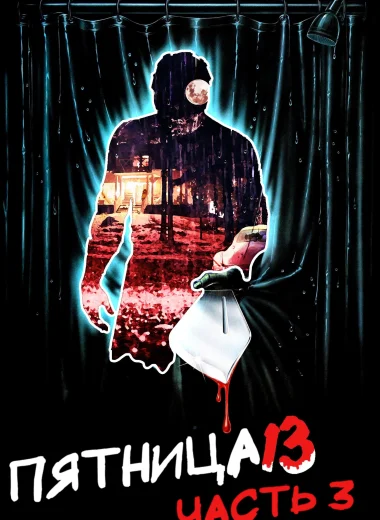 Пятница 13 - Часть 3
